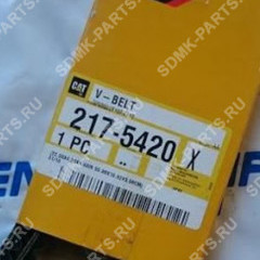 Клиновой ремень CAT 312 217-5420 217-5420